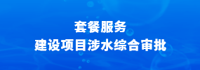 建設項目涉水綜合審批